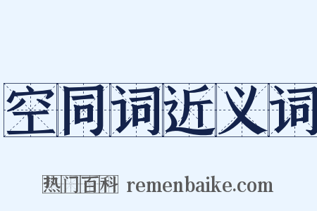 空同词近义词是什么意思的图片